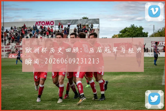 欧洲杯历史回顾:历届冠军与经典瞬间_20260609231213