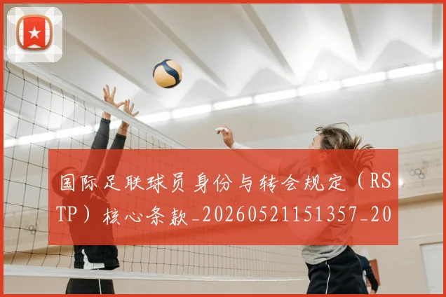 国际足联球员身份与转会规定(RSTP)核心条款_20260521151357_20260609132449