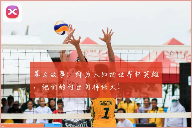 幕后故事：鲜为人知的世界杯英雄，他们的付出同样伟大！