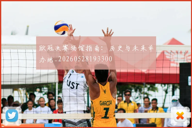 欧冠决赛场馆指南：历史与未来举办地_20260528193300