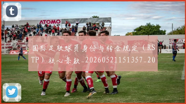 国际足联球员身份与转会规定（RSTP）核心条款_20260521151357_20260609132449