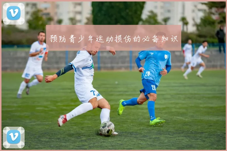 预防青少年运动损伤的必备知识