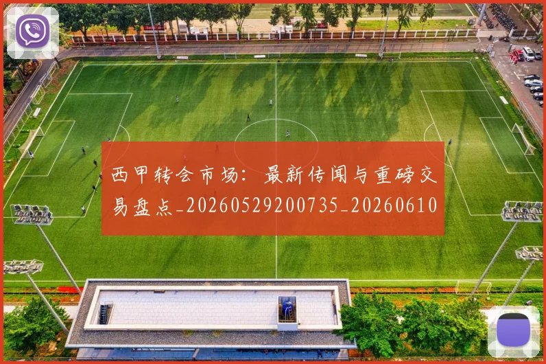 西甲转会市场:最新传闻与重磅交易盘点_20260529200735_20260610170243