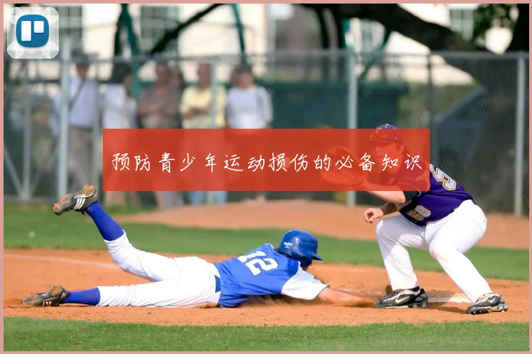 预防青少年运动损伤的必备知识
